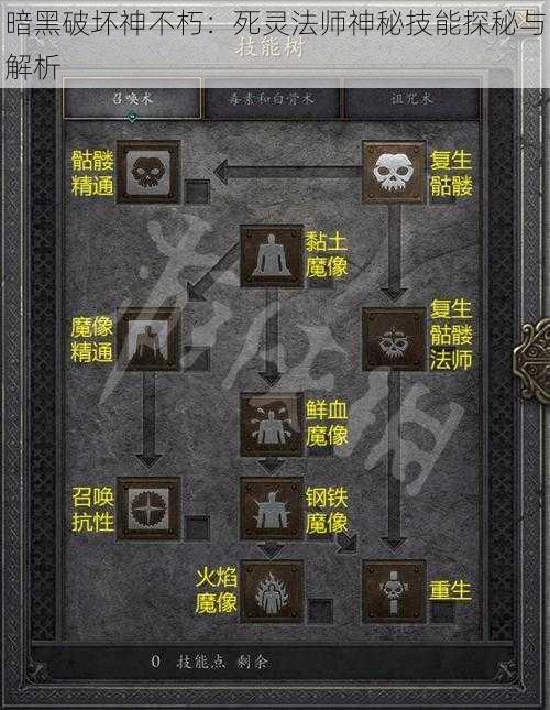 暗黑破坏神不朽：死灵法师神秘技能探秘与解析