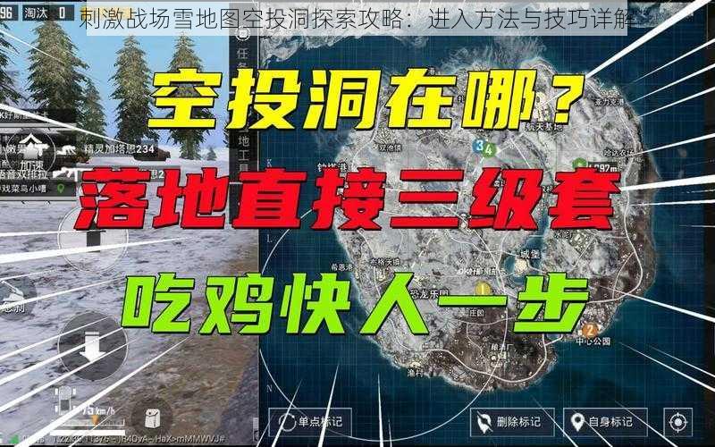 刺激战场雪地图空投洞探索攻略：进入方法与技巧详解