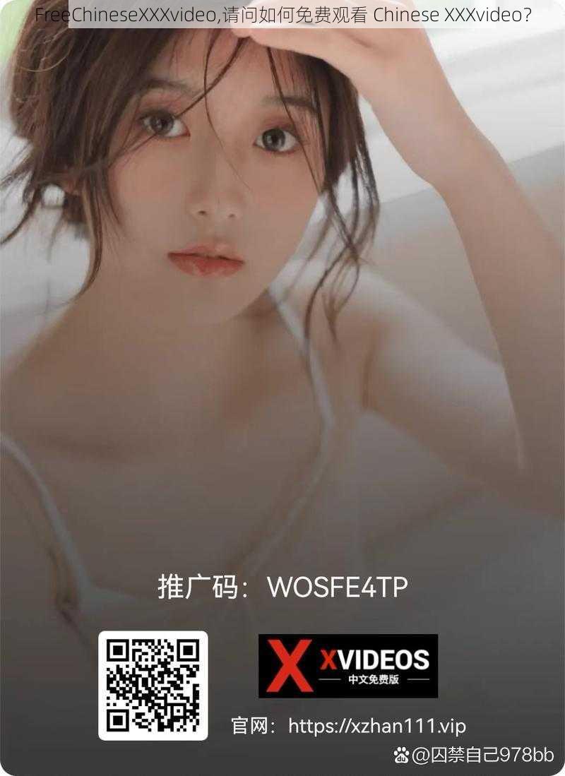 FreeChineseXXXvideo,请问如何免费观看 Chinese XXXvideo？