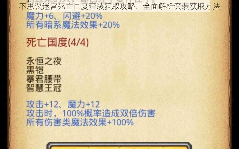 不思议迷宫死亡国度套装获取攻略：全面解析套装获取方法