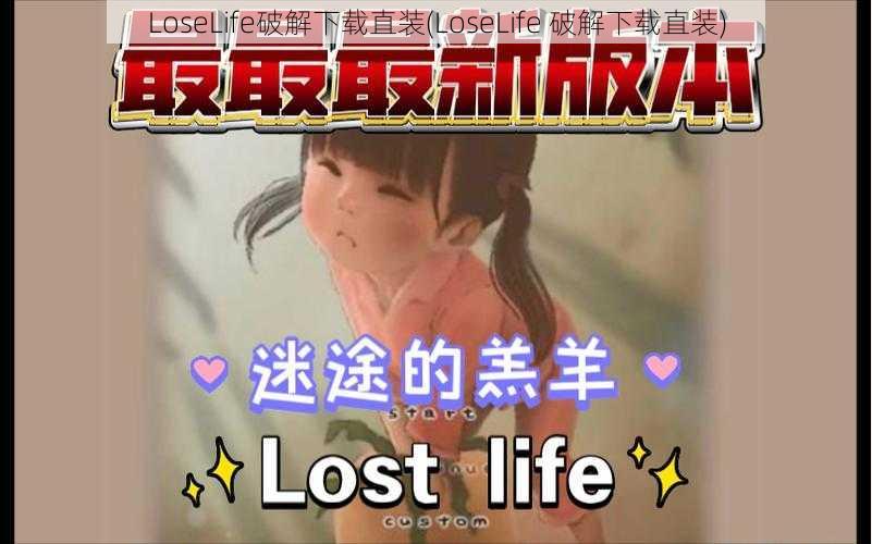 LoseLife破解下载直装(LoseLife 破解下载直装)