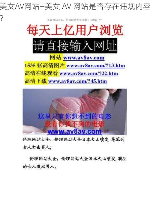 美女AV网站—美女 AV 网站是否存在违规内容？