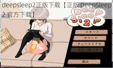 deepsleep2正版下载【正版 DeepSleep2 官方下载】