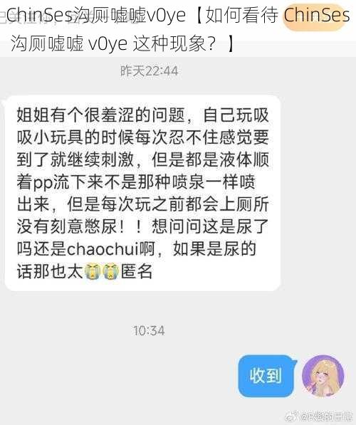 ChinSes沟厕嘘嘘v0ye【如何看待 ChinSes 沟厕嘘嘘 v0ye 这种现象？】