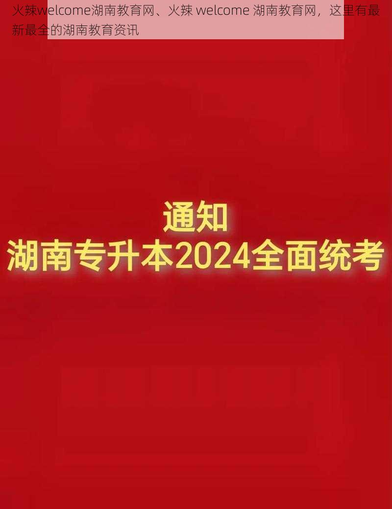 火辣welcome湖南教育网、火辣 welcome 湖南教育网，这里有最新最全的湖南教育资讯