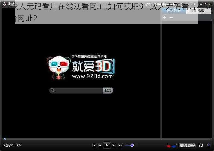 91成人无码看片在线观看网址;如何获取91 成人无码看片在线观看网址？