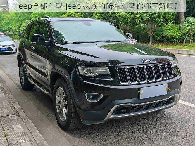 jeep全部车型-Jeep 家族的所有车型你都了解吗？