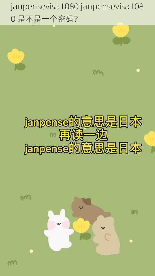 janpensevisa1080 janpensevisa1080 是不是一个密码？