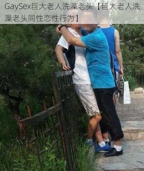 GaySex巨大老人洗澡老头【巨大老人洗澡老头同性恋性行为】