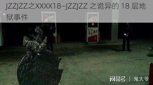 JZZJZZ之XXXX18—JZZJZZ 之诡异的 18 层地狱事件