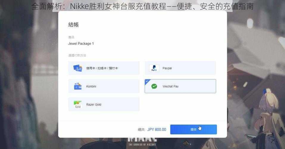 全面解析：Nikke胜利女神台服充值教程——便捷、安全的充值指南