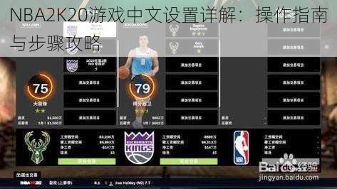 NBA2K20游戏中文设置详解：操作指南与步骤攻略