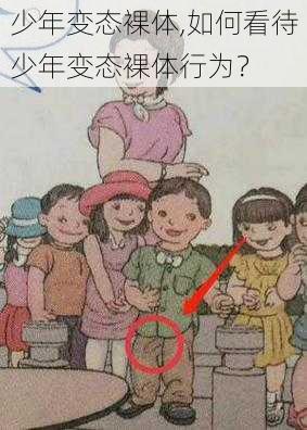 少年变态裸体,如何看待少年变态裸体行为？