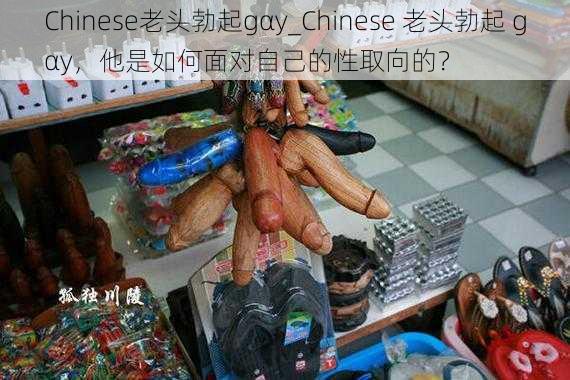 Chinese老头勃起gαy_Chinese 老头勃起 gαy，他是如何面对自己的性取向的？