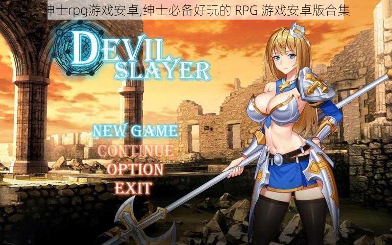 绅士rpg游戏安卓,绅士必备好玩的 RPG 游戏安卓版合集