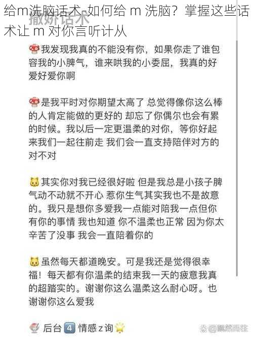 给m洗脑话术-如何给 m 洗脑？掌握这些话术让 m 对你言听计从