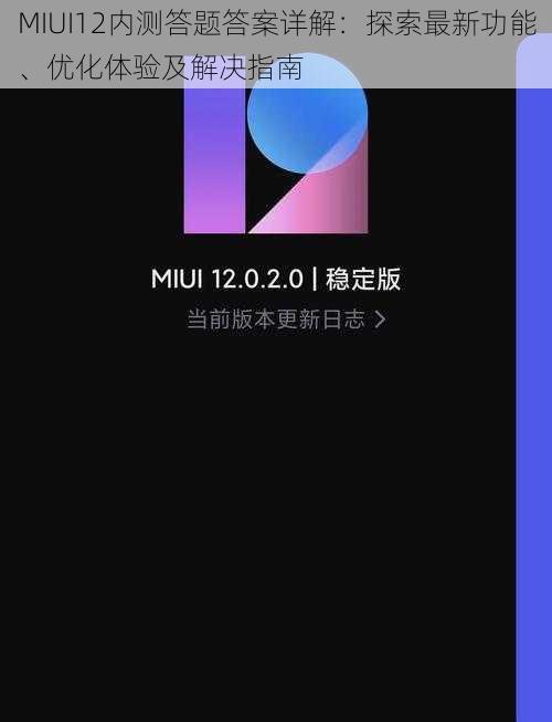 MIUI12内测答题答案详解：探索最新功能、优化体验及解决指南