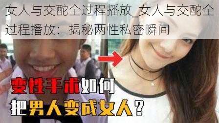 女人与交酡全过程播放_女人与交酡全过程播放：揭秘两性私密瞬间