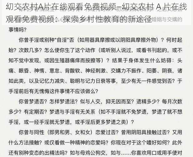 㓜交农村A片在线观看免费视频—㓜交农村 A 片在线观看免费视频：探索乡村性教育的新途径