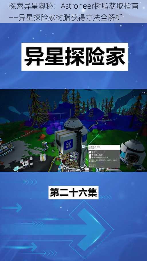 探索异星奥秘：Astroneer树脂获取指南——异星探险家树脂获得方法全解析