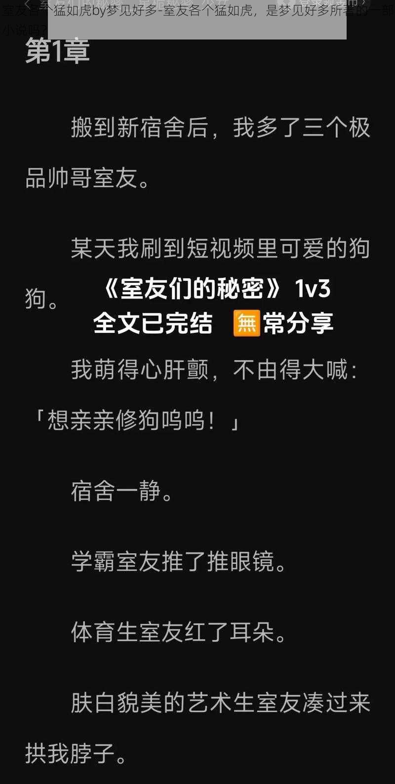 室友各个猛如虎by梦见好多-室友各个猛如虎，是梦见好多所著的一部小说吗？