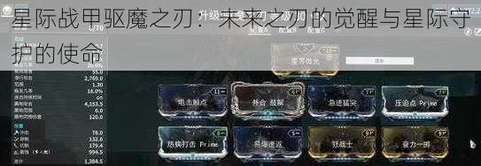 星际战甲驱魔之刃：未来之刃的觉醒与星际守护的使命