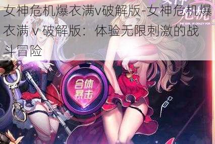 女神危机爆衣满v破解版-女神危机爆衣满 v 破解版：体验无限刺激的战斗冒险