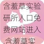 含羞草实验研所入口免费网站进入,含羞草实验研所入口免费网站进入