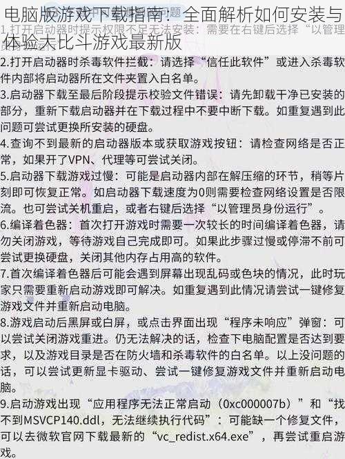 电脑版游戏下载指南：全面解析如何安装与体验大比斗游戏最新版