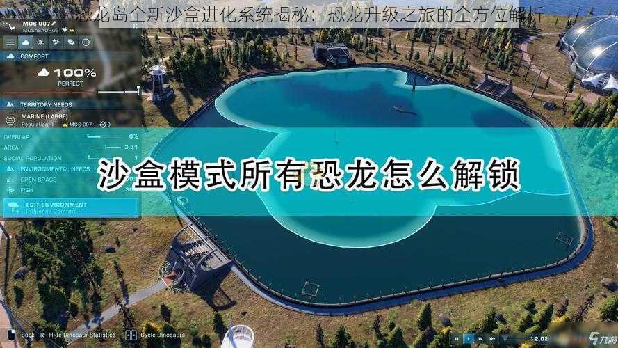 恐龙岛全新沙盒进化系统揭秘：恐龙升级之旅的全方位解析