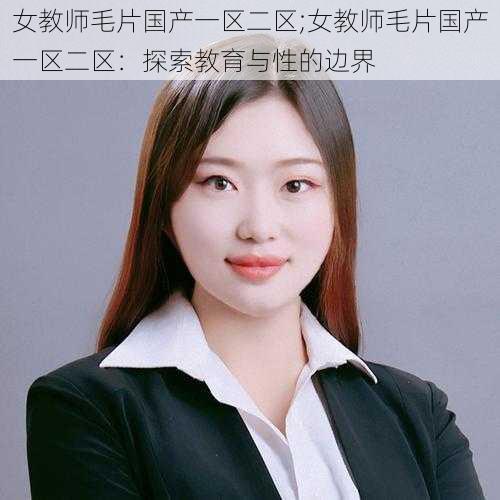 女教师毛片国产一区二区;女教师毛片国产一区二区：探索教育与性的边界