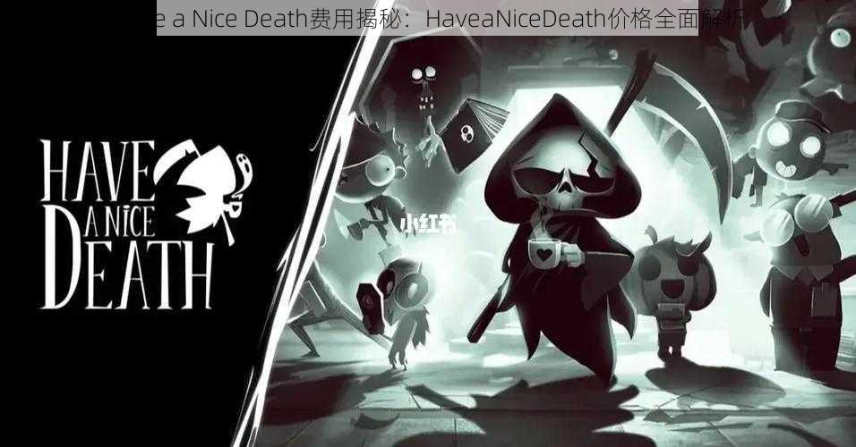 Have a Nice Death费用揭秘：HaveaNiceDeath价格全面解析