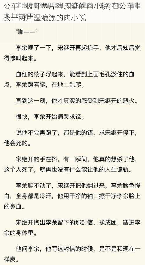 公车上拨开两片湿漉漉的肉小说;在公车上拨开两片湿漉漉的肉小说