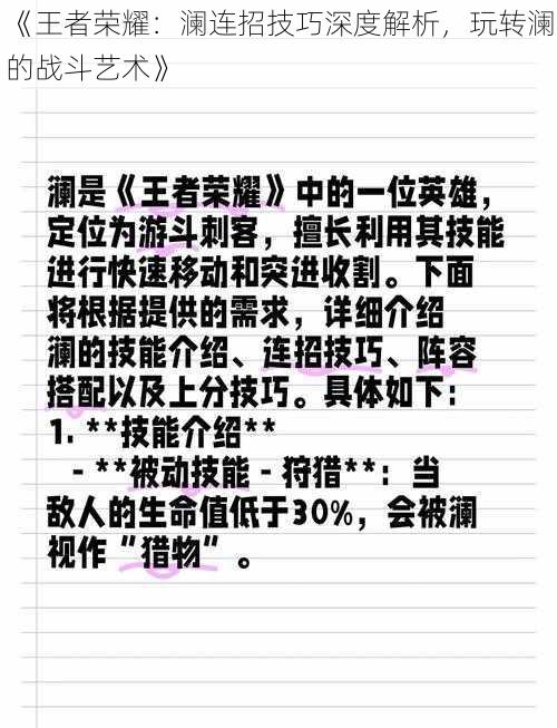 《王者荣耀：澜连招技巧深度解析，玩转澜的战斗艺术》