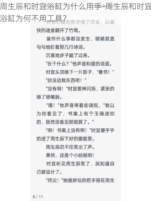 周生辰和时宜浴缸为什么用手-周生辰和时宜浴缸为何不用工具？