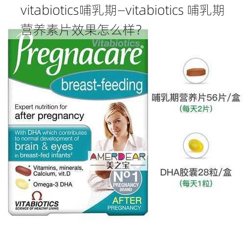 vitabiotics哺乳期—vitabiotics 哺乳期营养素片效果怎么样？