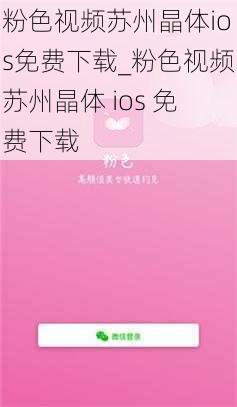 粉色视频苏州晶体ios免费下载_粉色视频苏州晶体 ios 免费下载