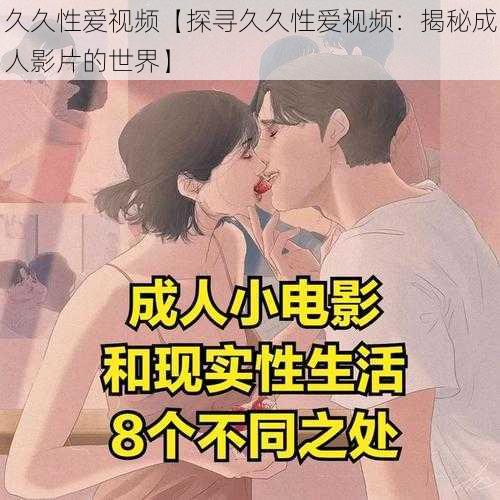 久久性爱视频【探寻久久性爱视频：揭秘成人影片的世界】