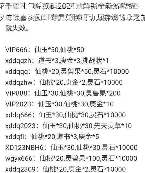 花千骨礼包兑换码2024：解锁全新游戏特权与惊喜奖励，专属兑换码助力游戏畅享之旅