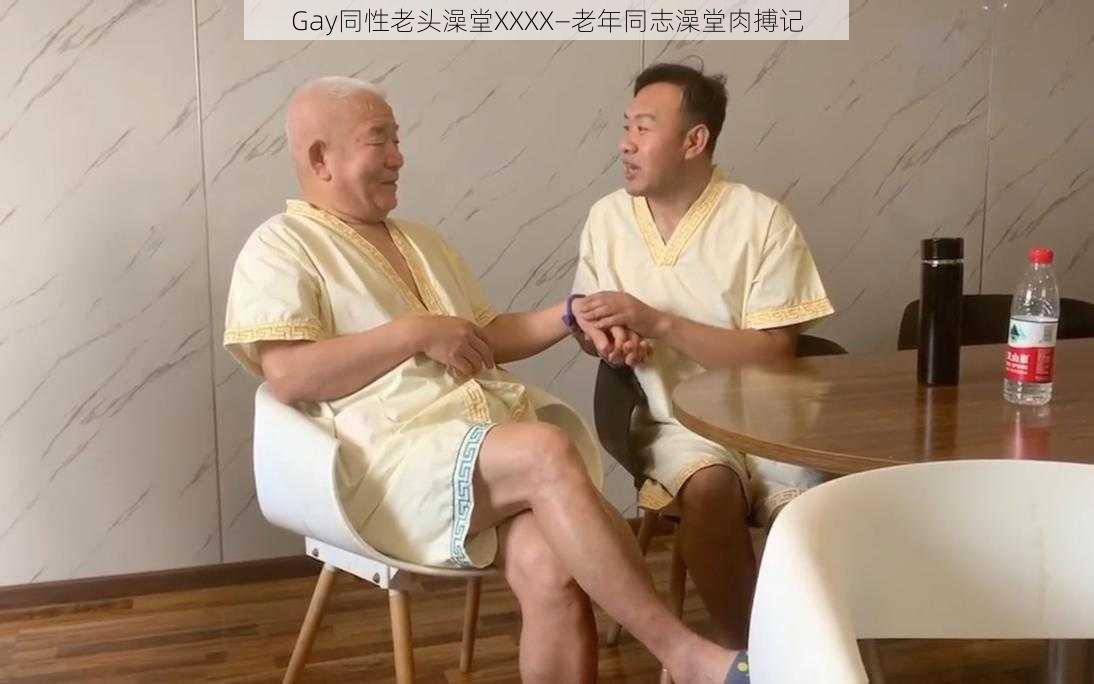 Gay同性老头澡堂XXXX—老年同志澡堂肉搏记