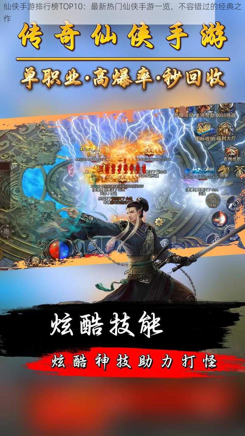 仙侠手游排行榜TOP10：最新热门仙侠手游一览，不容错过的经典之作