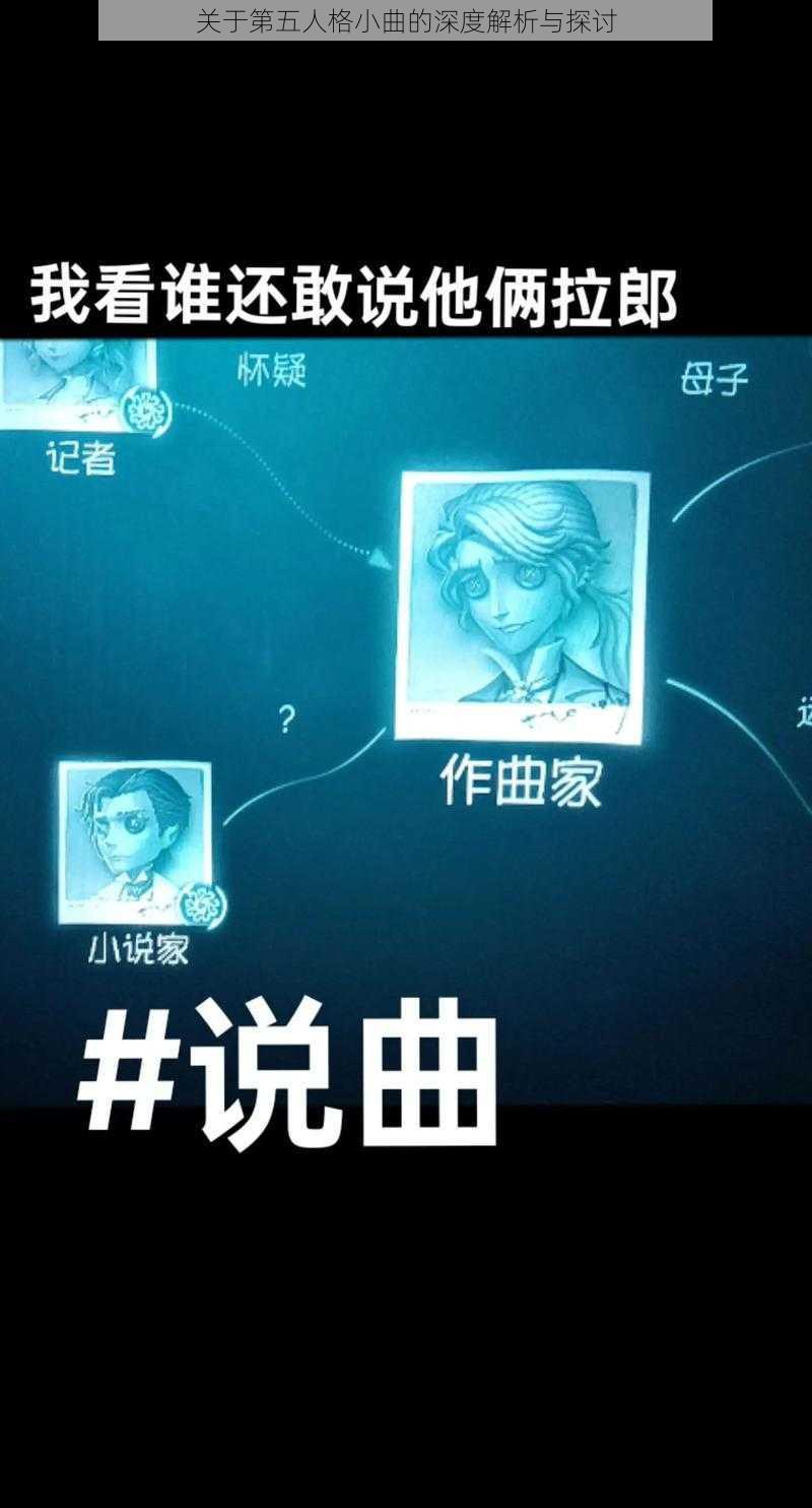 关于第五人格小曲的深度解析与探讨