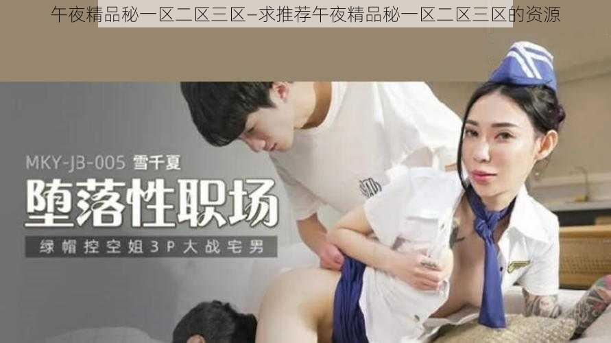 午夜精品秘一区二区三区—求推荐午夜精品秘一区二区三区的资源