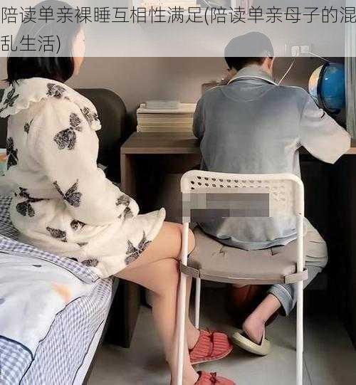 陪读单亲裸睡互相性满足(陪读单亲母子的混乱生活)