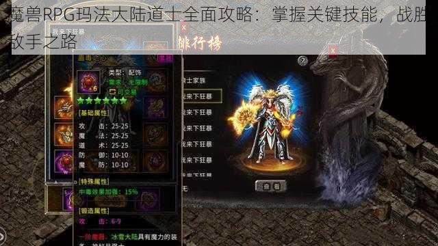 魔兽RPG玛法大陆道士全面攻略：掌握关键技能，战胜敌手之路