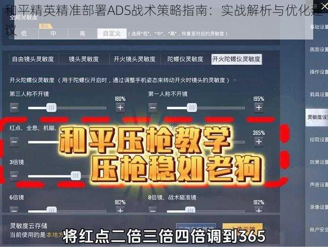 和平精英精准部署ADS战术策略指南：实战解析与优化建议