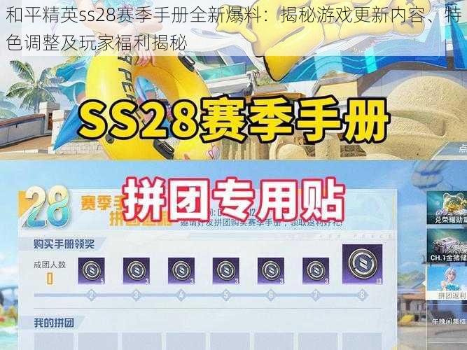 和平精英ss28赛季手册全新爆料：揭秘游戏更新内容、特色调整及玩家福利揭秘