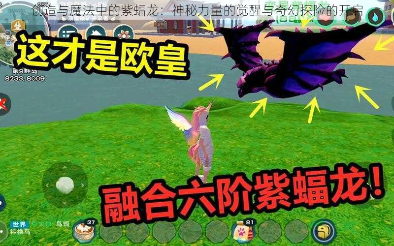 创造与魔法中的紫蝠龙：神秘力量的觉醒与奇幻探险的开启