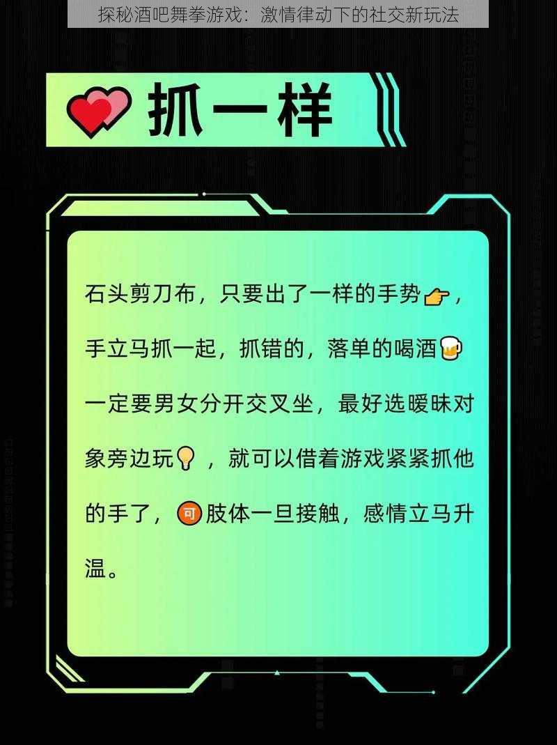 探秘酒吧舞拳游戏：激情律动下的社交新玩法