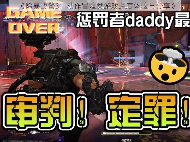 《除暴战警3：动作冒险类游戏深度体验与分享》